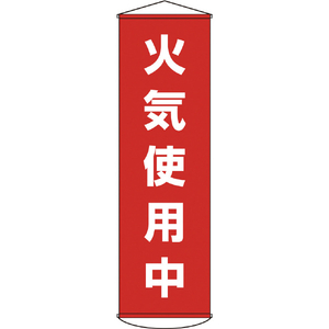 緑十字 垂れ幕（懸垂幕）　火気使用中　１５００×４５０ｍｍ　 ナイロンターポリン 124045-イメージ1
