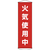 緑十字 垂れ幕（懸垂幕）　火気使用中　１５００×４５０ｍｍ　 ナイロンターポリン 124045-イメージ1