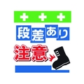 昭和商会 ワンタッチ取付標識 段差あり注意 FC949FX-8193985
