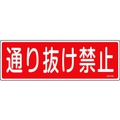 日本緑十字社 緑十字/短冊型安全標識 通り抜け禁止 GR189 エンビ 横型 通り抜け禁止穴ナシ(加工フリー)1203601 FC710GH-8149086