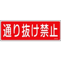 日本緑十字社 緑十字/短冊型安全標識 通り抜け禁止 GR189 エンビ 横型 通り抜け禁止穴ナシ(加工フリー)1203601 FC710GH-8149086