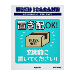エルパ ステッカーM 置き配玄関前 AST-MD04-イメージ1