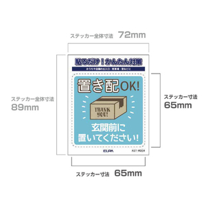 エルパ ステッカーM 置き配玄関前 AST-MD04-イメージ3
