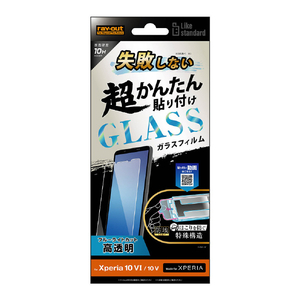 レイアウト Xperia 10 VI/10 V用Like standard 失敗しない 超かんたん貼り付け キット付き ガラスフィルム 10H ブルーライトカット 光沢 RT-RXP10M6FK/SMG-イメージ1