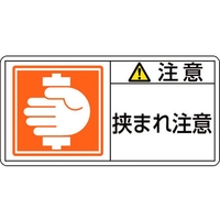 日本緑十字社 緑十字/ 注意・挟まれ注意 37(小) 3 10枚組 注意･挟まれ注意粘着シール35700.09 FC463GG-8151226