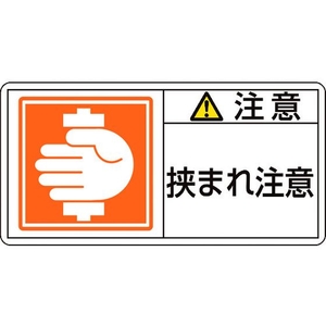 日本緑十字社 緑十字/ 注意・挟まれ注意 37(小) 3 10枚組 注意･挟まれ注意粘着シール35700.09 FC463GG-8151226-イメージ1