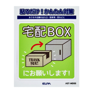 エルパ ステッカーM 置き配宅配BOX AST-MD05-イメージ1