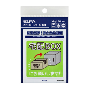 エルパ ステッカーM 置き配宅配BOX AST-MD05-イメージ2