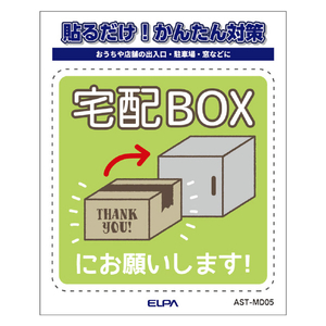エルパ ステッカーM 置き配宅配BOX AST-MD05-イメージ4