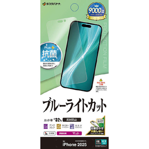 ラスタバナナ iPhone 17用　ブルーライトカット　反射防止フィルム　 クリア Y4915IP5A-イメージ1