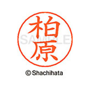 シヤチハタ ネームペン用ネーム シルバー 既製 柏原 FC46469-X-GPS-0698-イメージ1