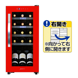 デバイスタイル 【右開き】ワインセラー(15本収納) レッド CG-C15S-R