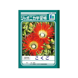 ショウワノート ジャポニカ学習帳 こくご 12マス 12マス十字リーダー入り1冊 F820572-JL-9-イメージ1