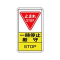 ユニット 交通構内標識 一時停止厳守 FC886HV-1256622