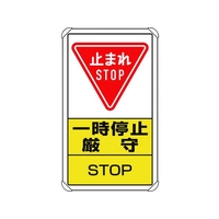 ユニット 交通構内標識 一時停止厳守 FC886HV-1256622
