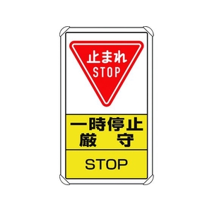 ユニット 交通構内標識 一時停止厳守 FC886HV-1256622-イメージ1