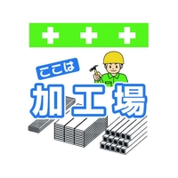 昭和商会 ワンタッチ取付標識 ここは加工場 FC235FY-8193992