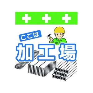 昭和商会 ワンタッチ取付標識 ここは加工場 FC235FY-8193992-イメージ1