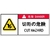 アイマーク PL警告表示ラベル危険 切断の危険(10枚入り) FC949GG-8364210-イメージ1
