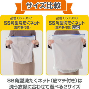 ダイヤ SS角型 洗たくネット マチ付 FCJ084E-#57992-イメージ6