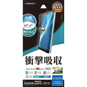 ラスタバナナ AQUOS wish3/wish2/wish用衝撃吸収フルスペック 抗菌・抗ウィルス 高光沢フィルム クリア VE3860AQOW3-イメージ1