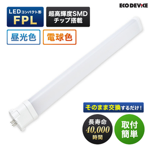 エコデバイス LEDコンパクト形 FPL55W相当 電球色 EFPL55LED-W-イメージ2