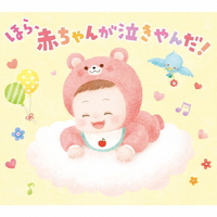 デラ ほら、赤ちゃんが泣きやんだ! 【CD】 ﾎﾗｱｶﾁﾔﾝｶﾞﾅｷﾔﾝﾀﾞDLMY109