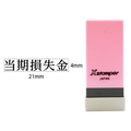 シヤチハタ Xスタンパー科目印バラ売り 当期損失金 F365591-X-NK-124