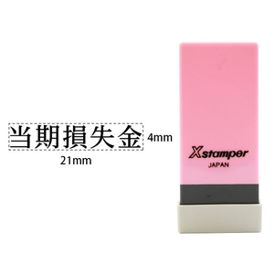シヤチハタ Xスタンパー科目印バラ売り 当期損失金 F365591-X-NK-124-イメージ1