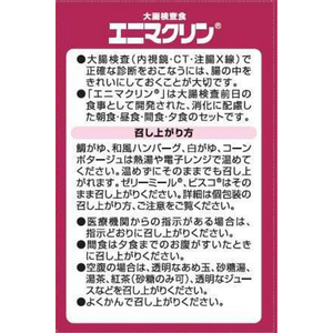 堀井薬品 エニマクリン 大腸検査前日の食事 1セット FCE043W-イメージ3