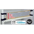 ティーエフサービス/スチールラック用 落下防止ネットLOW 取付範囲1200mm FCB560E-5793967