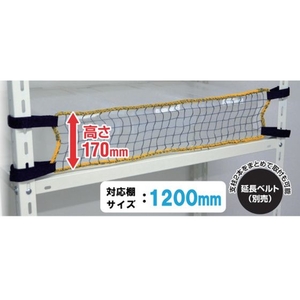 ティーエフサービス/スチールラック用 落下防止ネットLOW 取付範囲1200mm FCB560E-5793967-イメージ1