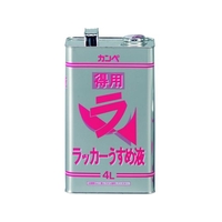 カンペハピオ 得用ラッカーうすめ液 4L FC063JW-2237130