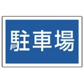 ユニット #サインタワー用角表示 駐車場 透明PET樹脂 FC710XP-7451962