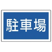 ユニット #サインタワー用角表示 駐車場 透明PET樹脂 FC710XP-7451962