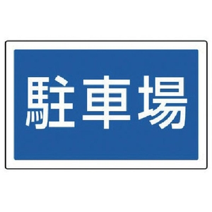 ユニット #サインタワー用角表示 駐車場 透明PET樹脂 FC710XP-7451962-イメージ1