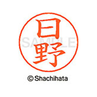 シヤチハタ ネームペン用ネーム シルバー 既製 日野 FC47457-X-GPS-1686