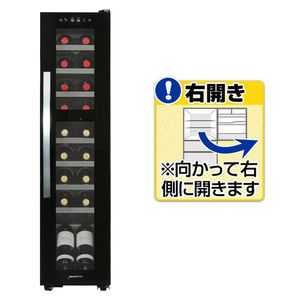 デバイスタイル 【右開き】ワインセラー(18本収納) ブラック DCG-C18S-K