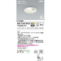 ダウンライト　AD7200 W35 6個 KOIZUMI AD7142W35 LEDダウンライト |エディオン公式通販