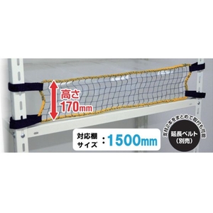 ティーエフサービス/スチールラック用 落下防止ネットLOW 取付範囲1500mm FCB561E-5792492-イメージ1