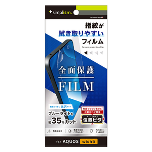 トリニティ AQUOS wish5用ブルーライト低減 画面保護フィルム 位置ピタ 光沢 TR-AQ25W-PFI-BCCC-イメージ1