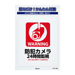エルパ ステッカーL 24時間監視 AST-LB03-イメージ1