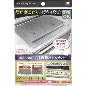 東洋アルミエコープロダクツ 幅60cm用IH操作パネルカバー ハバ60CMヨウIHソウサパネルカバ- 東洋アルミエコープロダクツ 幅60cm用IH操作パネルカバー ハバ60CMヨウIHソウサパネルカバ-