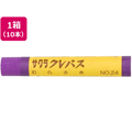 サクラクレパス サクラクレパス 太巻 紫 10本 FC90565-LPﾊﾞﾗ#24