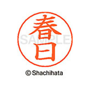シヤチハタ ネームペン用ネーム シルバー 既製 春日 FC46471-X-GPS-0700-イメージ1