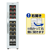 デバイスタイル 【右開き】ワインセラー(18本収納) ホワイト DCG-C18S-W