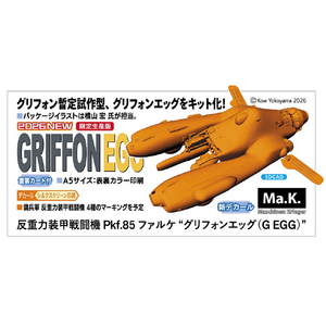 ハセガワ 1/20 反重力装甲戦闘機 Pkf．85 ファルケ “グリフォンエッグ(G EGG)” 64132PKF85ﾌｱﾙｹｸﾞﾘﾌｵﾝｴﾂｸﾞ-イメージ1
