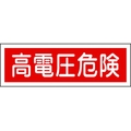 日本緑十字社 緑十字/短冊型安全標識 高電圧危険 GR193 エンビ 横型 高電圧危険穴ナシ(加工フリー)1203601 FC711GH-3719481