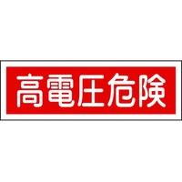 日本緑十字社 緑十字/短冊型安全標識 高電圧危険 GR193 エンビ 横型 高電圧危険穴ナシ(加工フリー)1203601 FC711GH-3719481