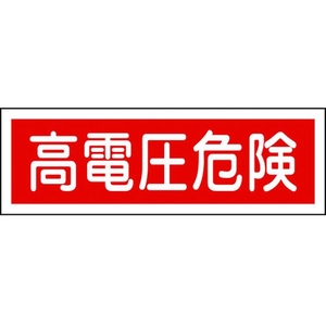 日本緑十字社 緑十字/短冊型安全標識 高電圧危険 GR193 エンビ 横型 高電圧危険穴ナシ(加工フリー)1203601 FC711GH-3719481-イメージ1
